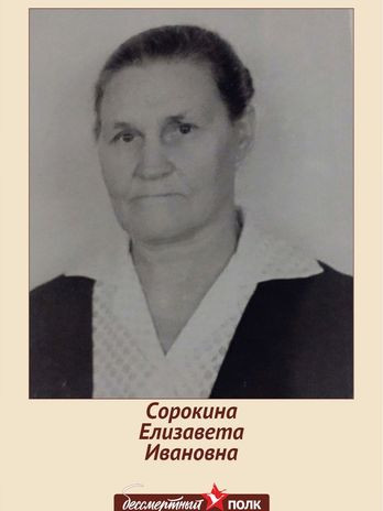 Чернова (Сорокина) Елизавета Ивановна