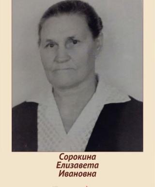 Чернова (Сорокина) Елизавета Ивановна