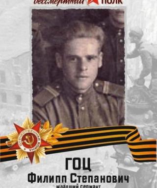 Гоц Филипп Степанович