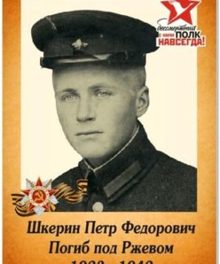 Шкерин Петр Федорович