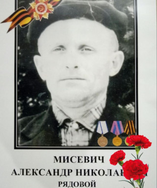 Мисевич Александр Николаевич