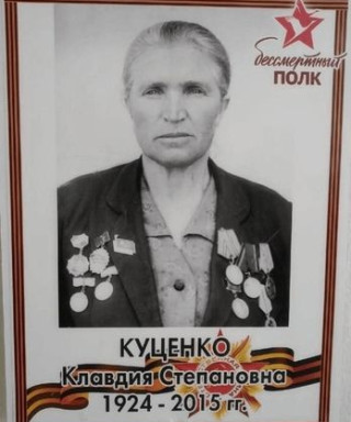 Куценко Клавдия Степановна