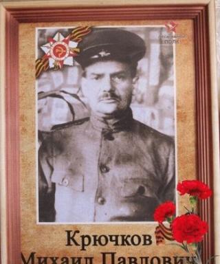 Крючков Михаил Павлович
