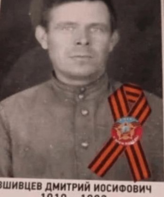 Вшивцев Дмитрий Иосифович