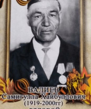 ВАЛИЕВ Самигулла Хайбуллович