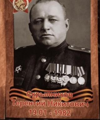 Скрыпников Терентий Никитович