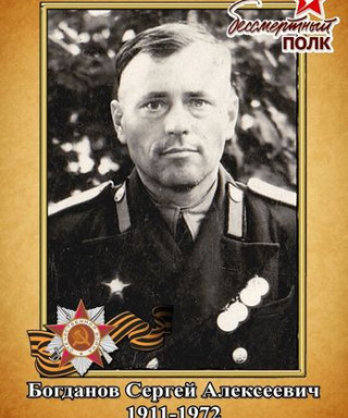 Богданов Сергей Алексеевич