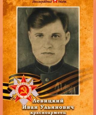 Левицкий Иван Ульянович