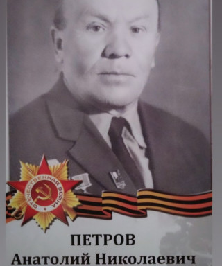 Петров Анатолий Николаевич