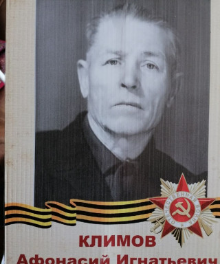Климов Афонасий Игнатьевич