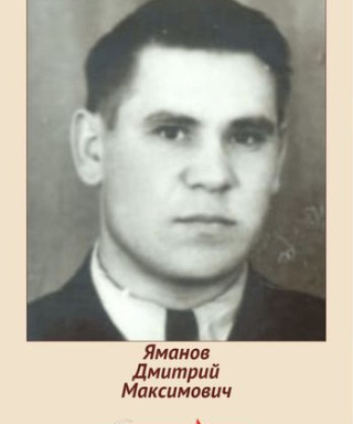 Яманов Дмитрий Максимович