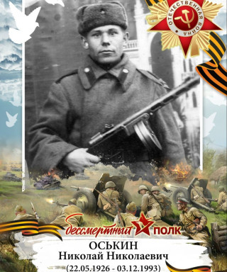 Оськин Николай Николаевич