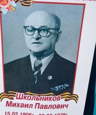 Школьников Михаил Павлович