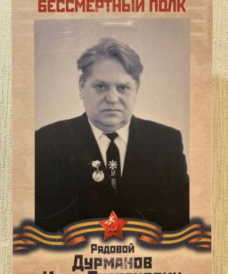 Дурманов Иван Степанович