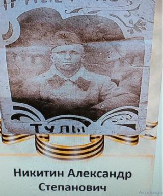 Никитин Александр Степанович