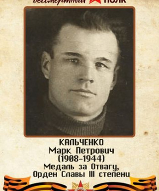 Кальченко Марк Петрович