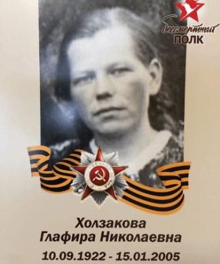 Холзакова Глафира Николаевна