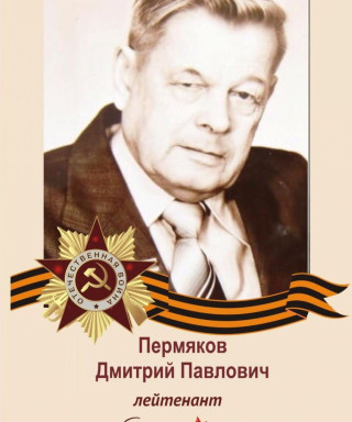 Пермяков Дмитрий Павлович