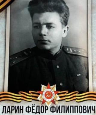 Ларин Федор Филиппович