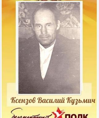 Ксензов Василий Кузмич