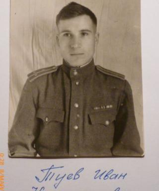 Туев Иван Константинович