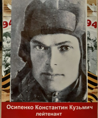 Осипенко Константин Кузьмич