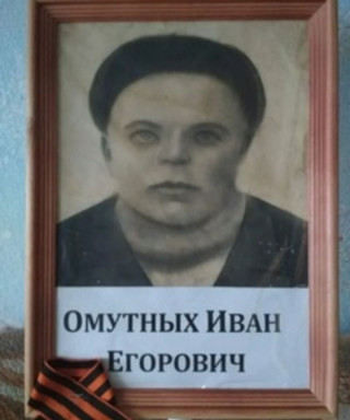 Омутных Иван Егорович