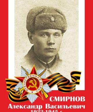 Смирнов Александр Васильевич
