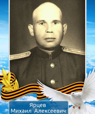 Ярцев Михаил Алексеевич