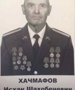 Хачмафов Исхак Шахобечевич