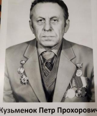 Кузьменок Петр Прохорович