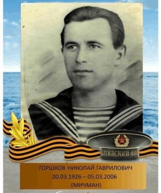 Горшков Николай Гаврилович