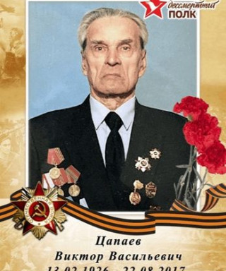 Цапаев Виктор Васильевич
