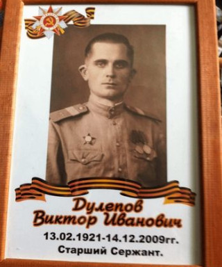 Дулепов Виктор Иванович