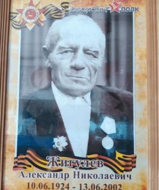 Жигулев Александр Николаевич