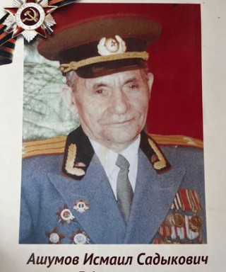 Ашумов Исмаил Садыкович