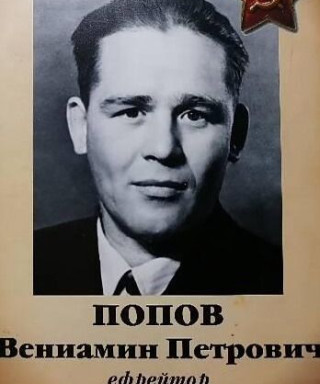 Попов Вениамин Петрович