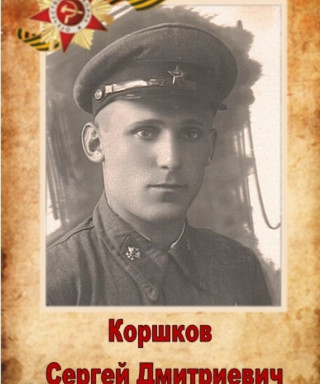 Коршков Сергей Дмитриевич