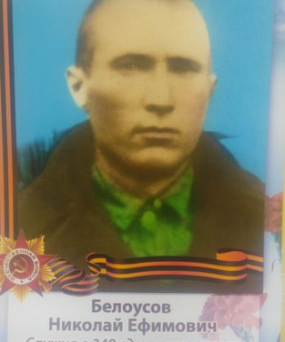 Белоусов Николай Ефимович