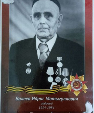 Валеев Идрис Мутыгуллович
