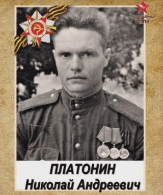 Платонин Николай Андреевич
