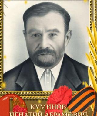 Куминов Игнатий Абрамович
