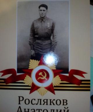 Росляков Анатолий Егорович
