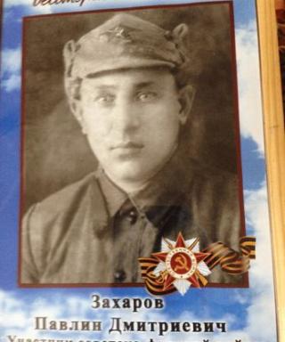 Захаров Павлин Дмитриевич