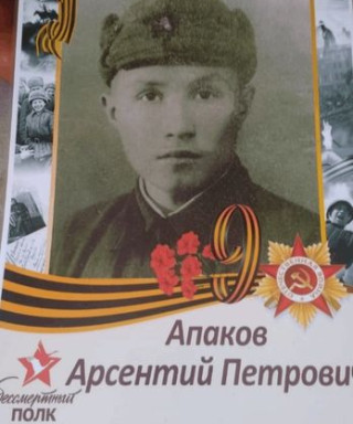 Апаков Арсентий Петрович