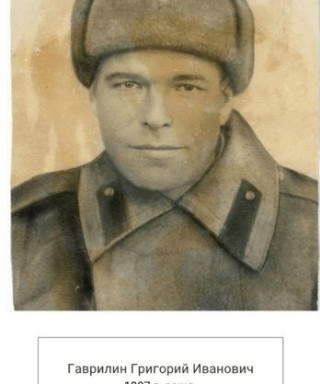 Гаврилин Григорий Иванович