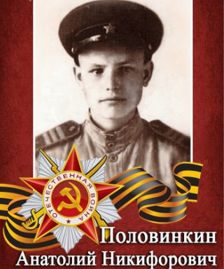 Половинкин Анатолий Никифорович