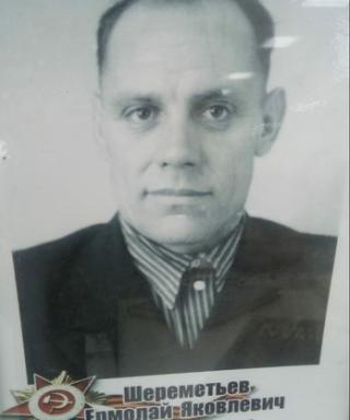 Шереметьев Ермолай Яковлевич