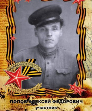 Попов Алексей Федорович