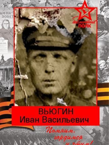 Вьюгин Иван Васильевич